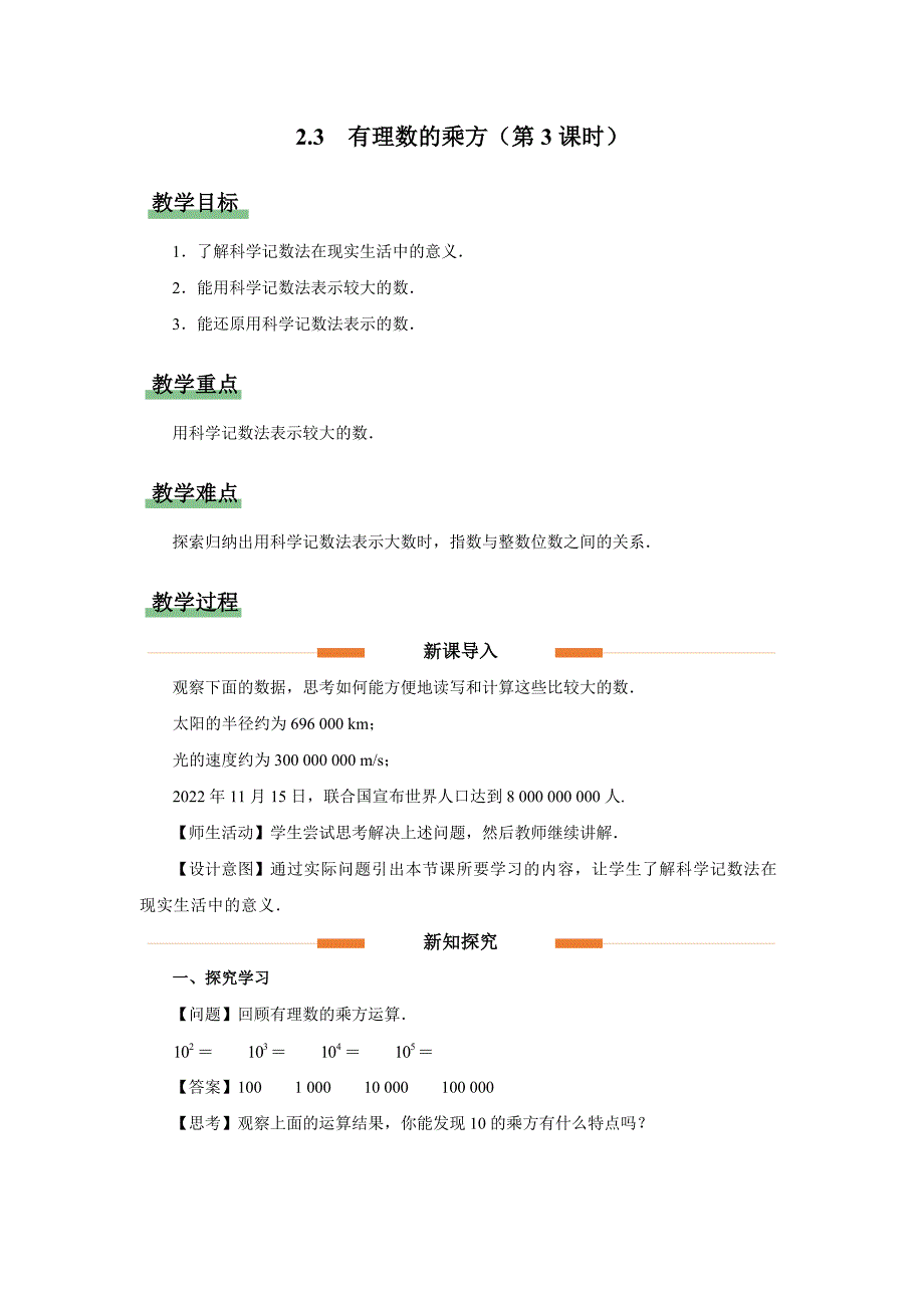 人教版七年级数学上册有理数的运算《有理数的乘方（第3课时）》示范公开课教学课件_第1页