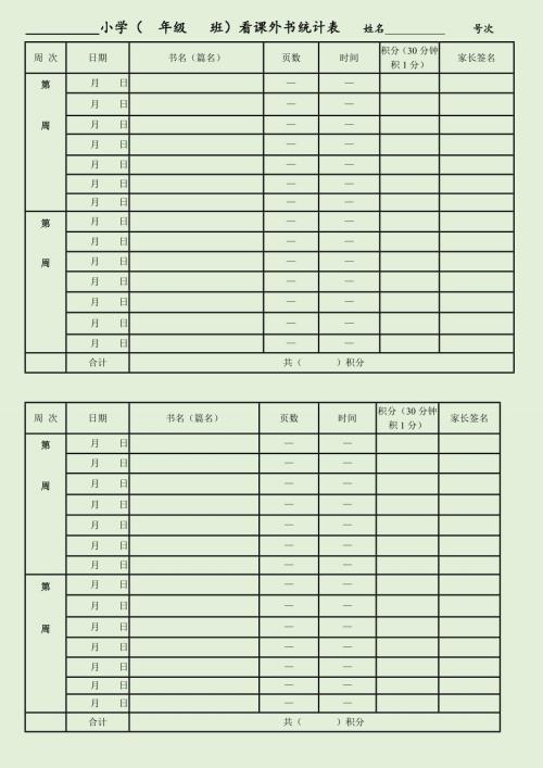 课外阅读检查表、记录表