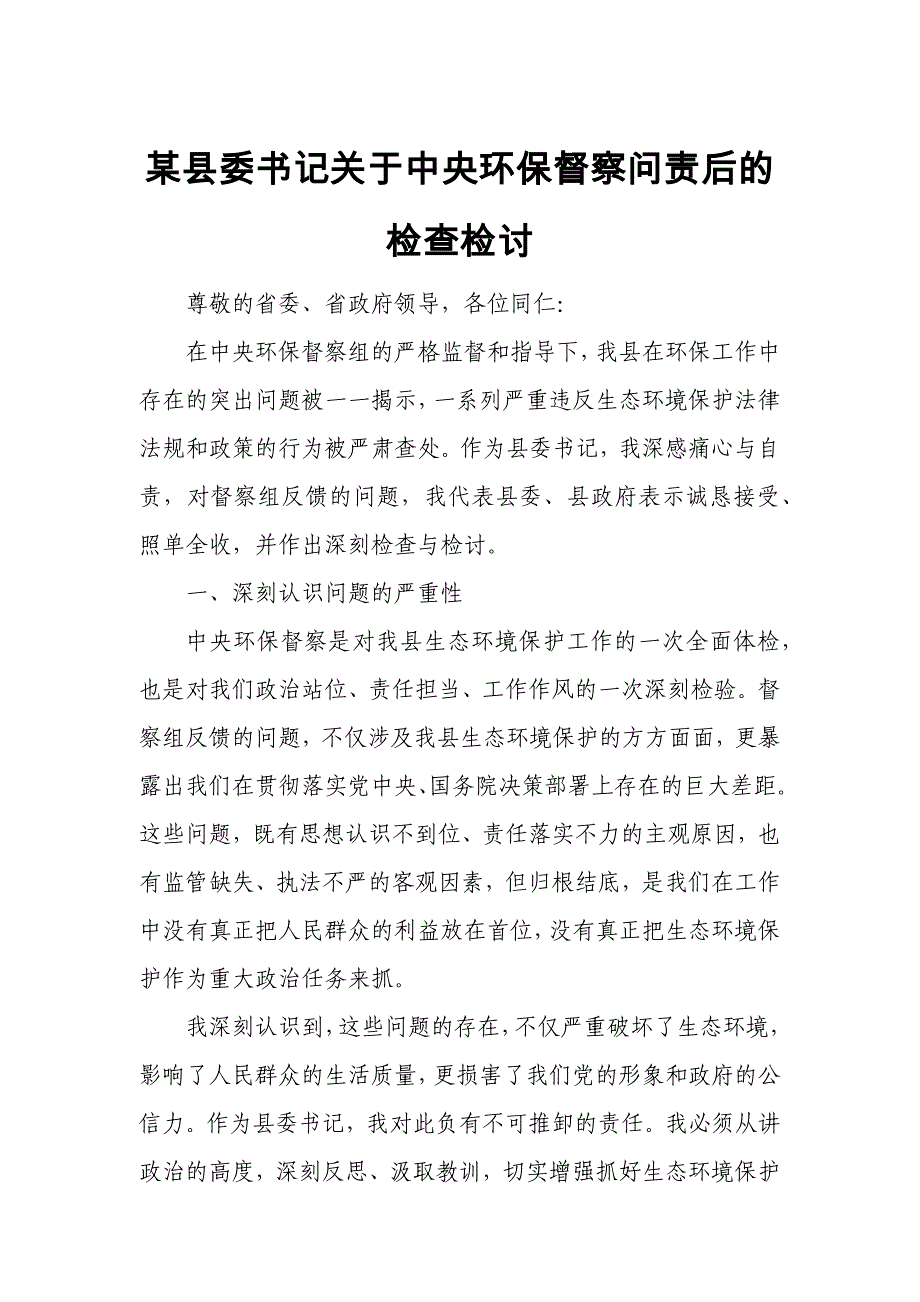 某县委书记关于中央环保督察问责后的检查检讨2_第1页