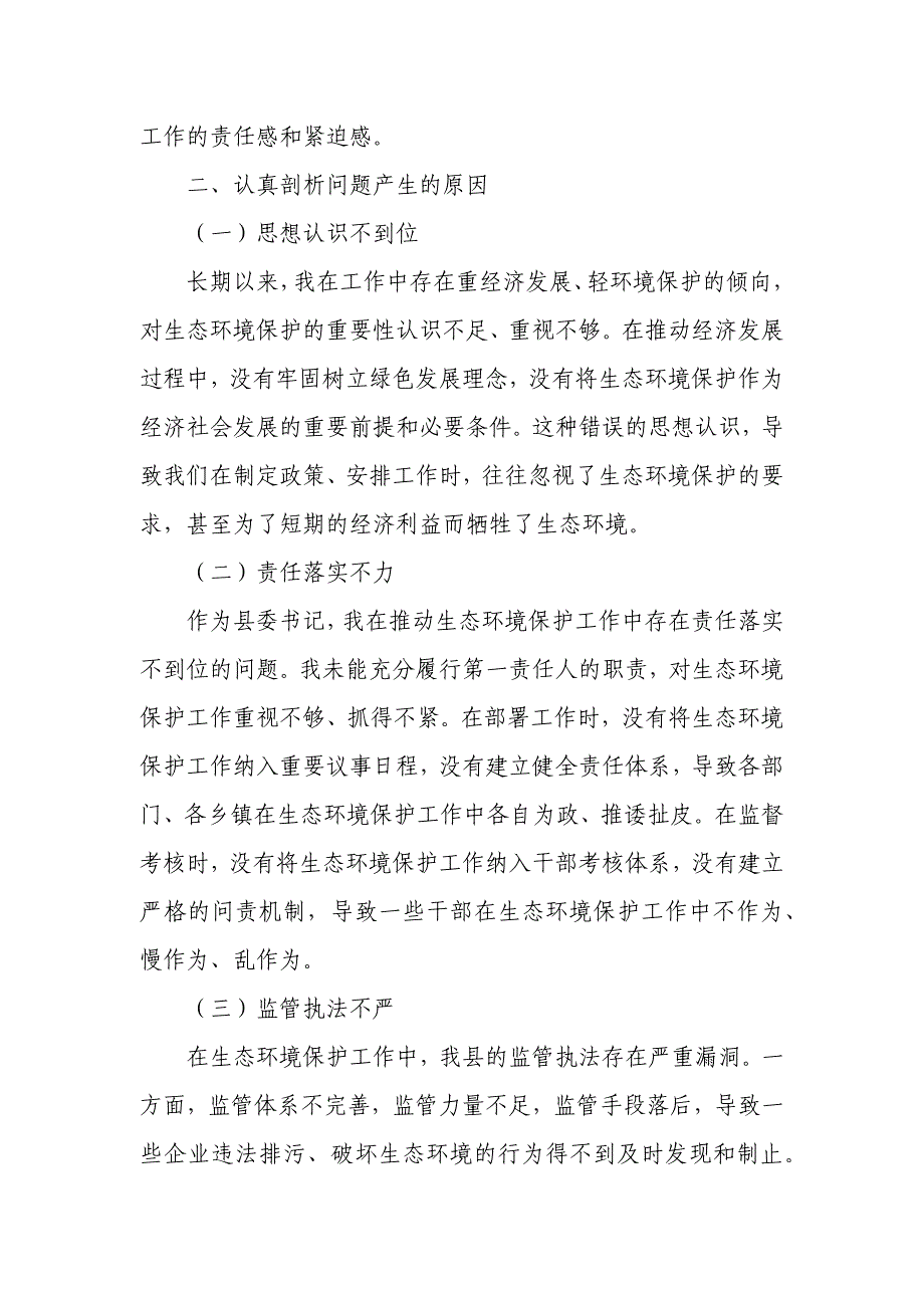 某县委书记关于中央环保督察问责后的检查检讨2_第2页