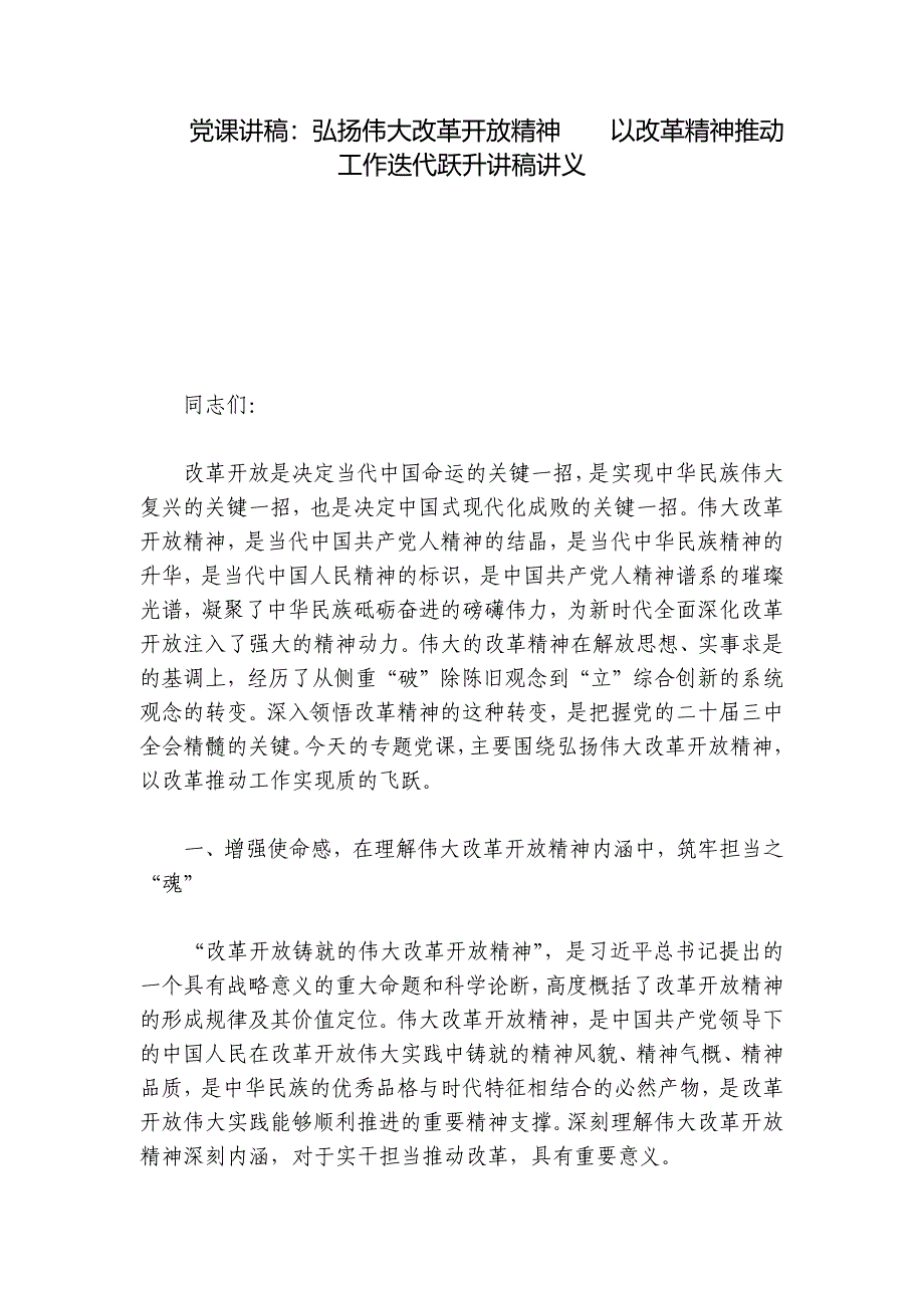 党课讲稿：弘扬伟大改革开放精神以改革精神推动工作迭代跃升讲稿讲义_第1页