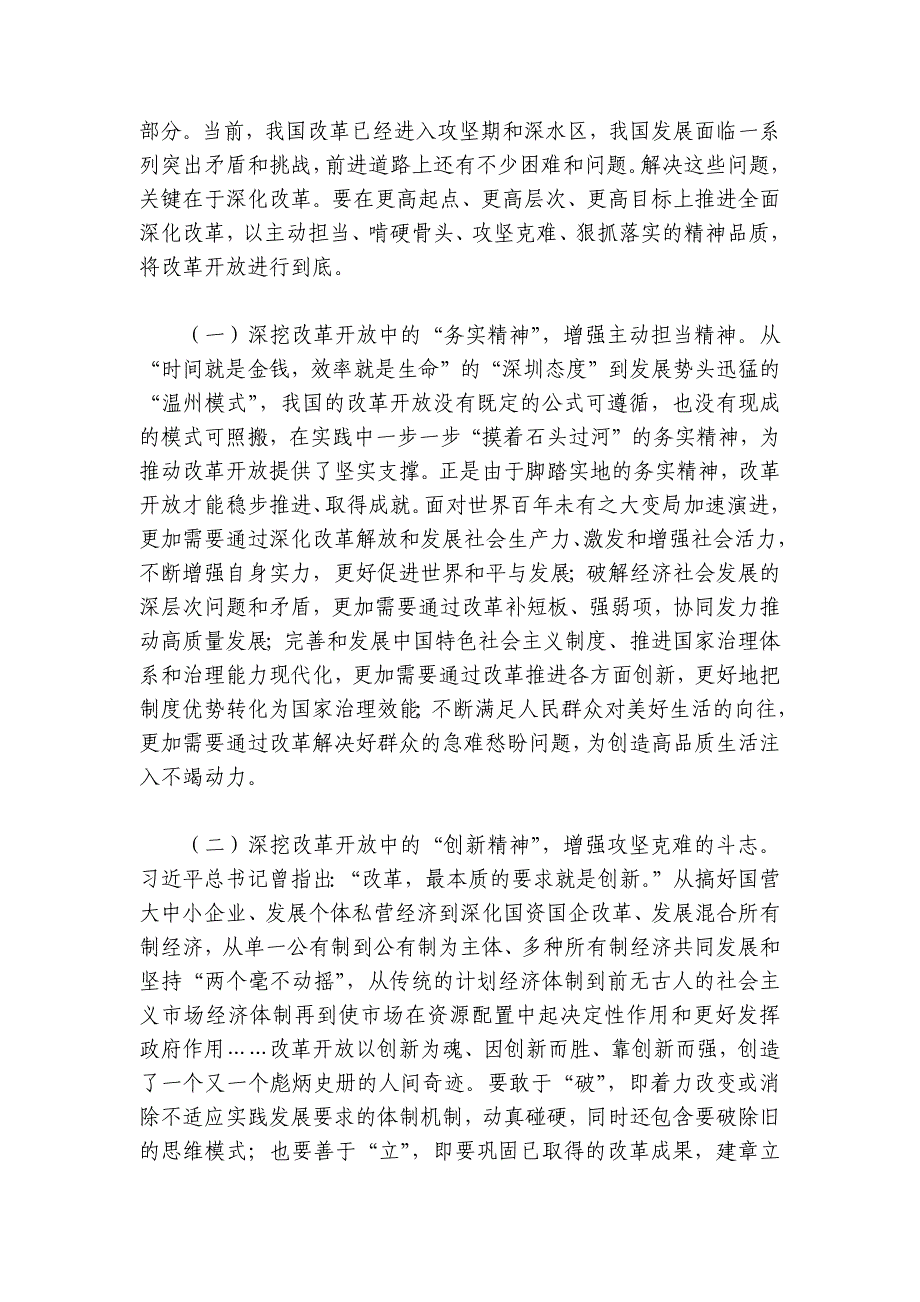 党课讲稿：弘扬伟大改革开放精神以改革精神推动工作迭代跃升讲稿讲义_第4页