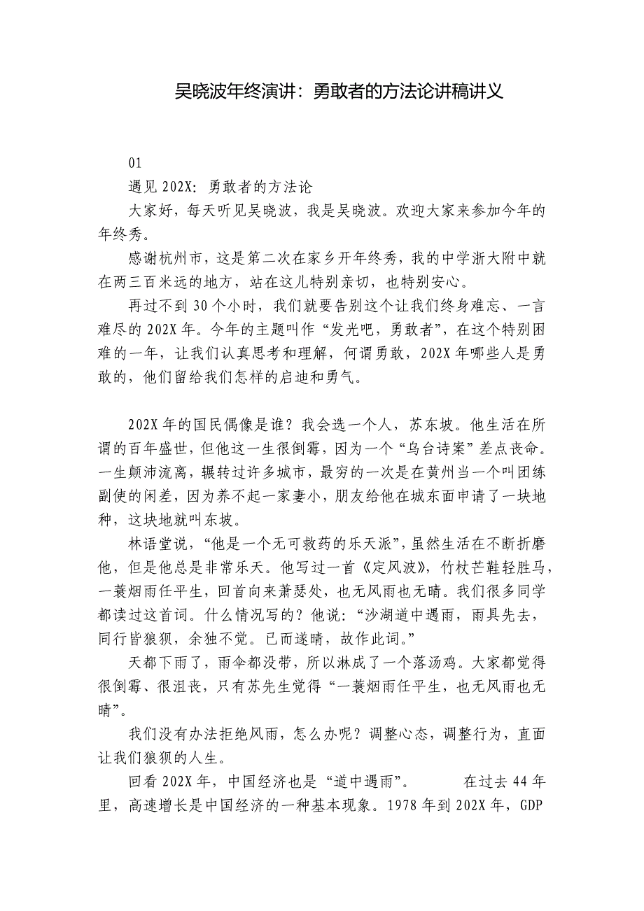 吴晓波年终演讲：勇敢者的方法论讲稿讲义_第1页