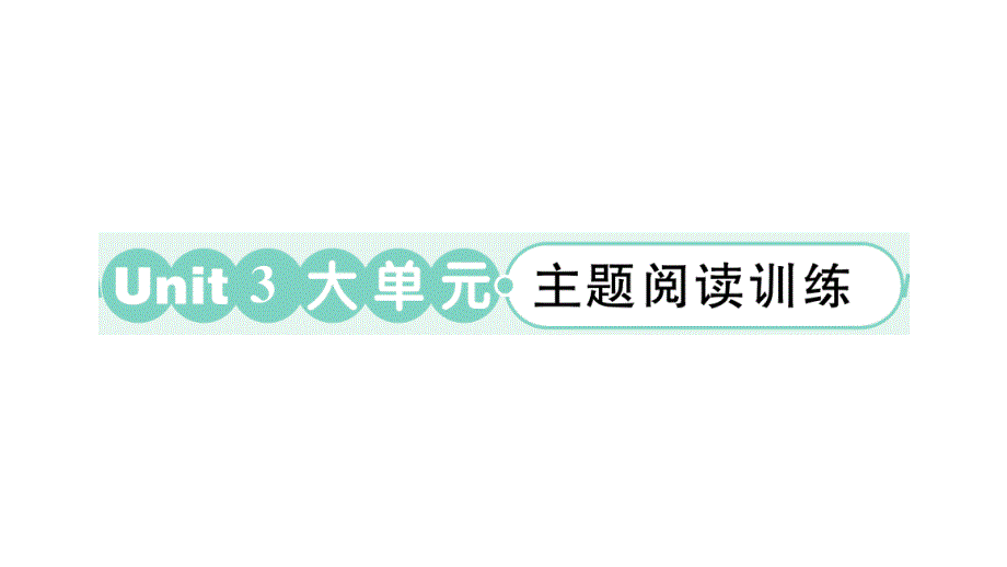 小学英语新外研版三年级上册Unit 3 大单元·主题阅读训练作业课件2024秋_第1页