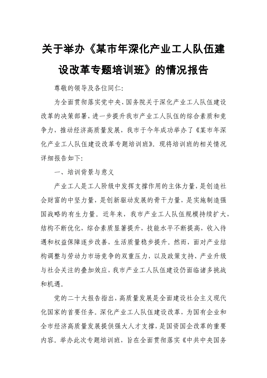 关于举办《某市年深化产业工人队伍建设改革专题培训班》的情况报告_第1页