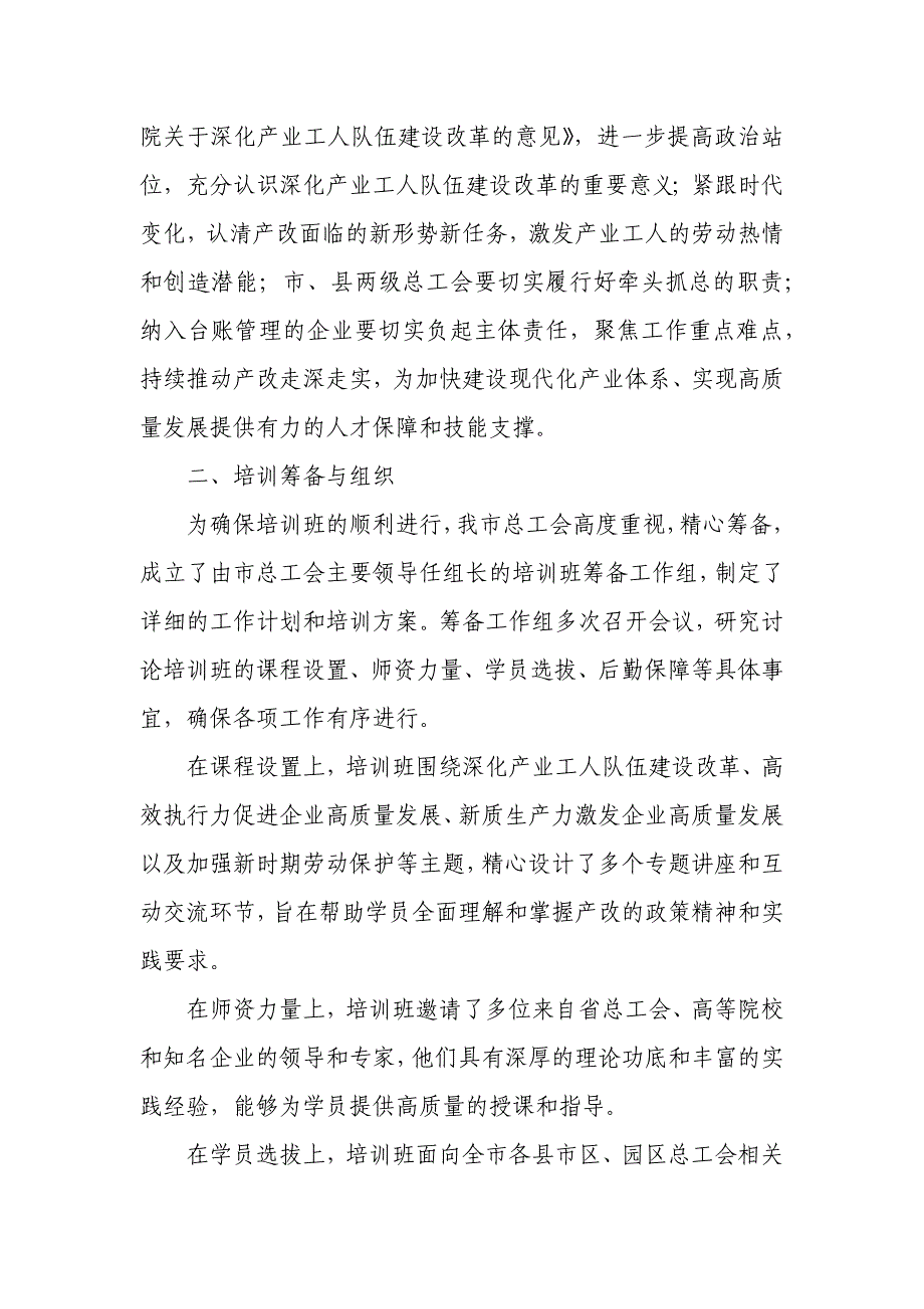 关于举办《某市年深化产业工人队伍建设改革专题培训班》的情况报告_第2页