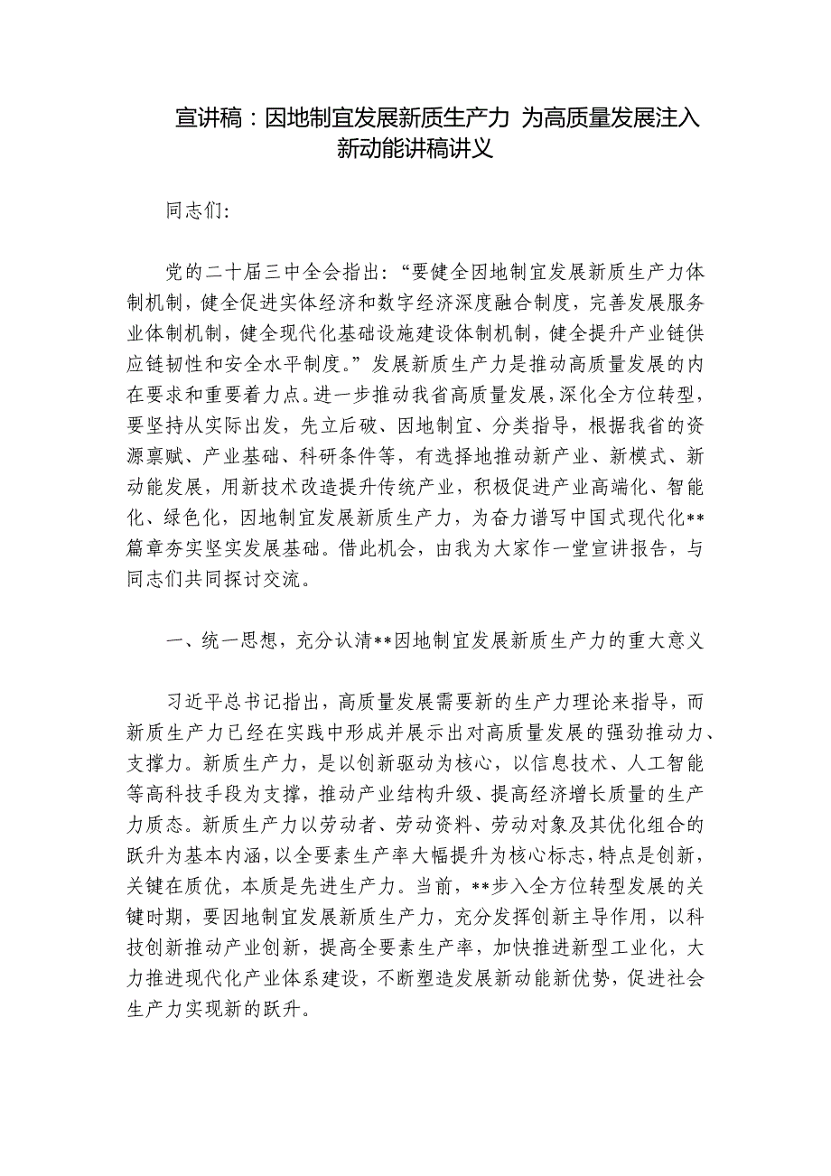 宣讲稿：因地制宜发展新质生产力 为高质量发展注入新动能讲稿讲义_第1页