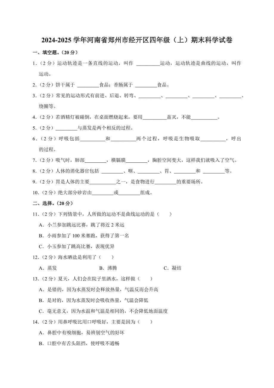 2024-2025学年河南省郑州市经开区四年级（上）期末科学试卷（全解析版）_第1页