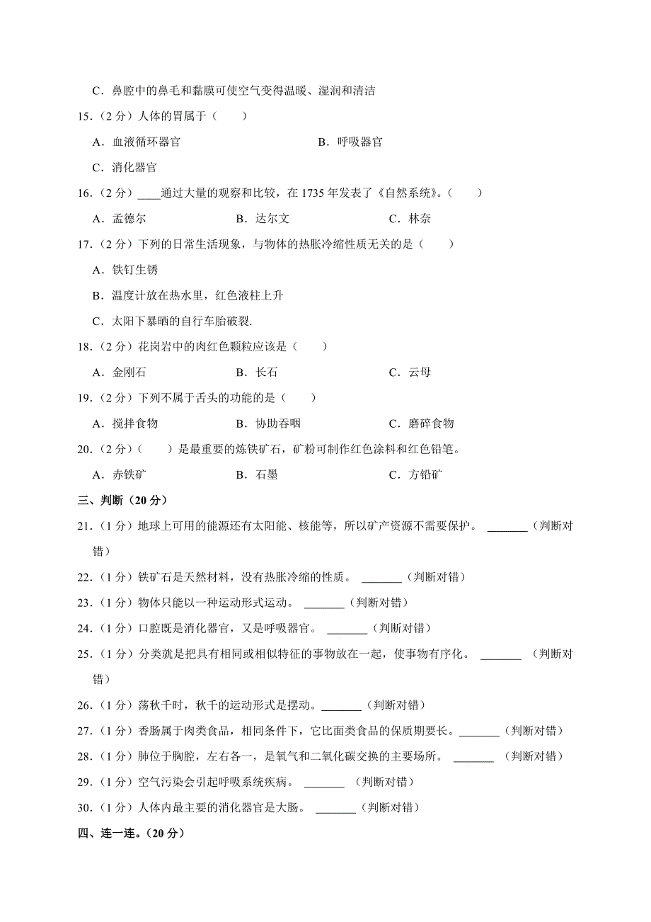 2024-2025学年河南省郑州市经开区四年级（上）期末科学试卷（全解析版）_第2页