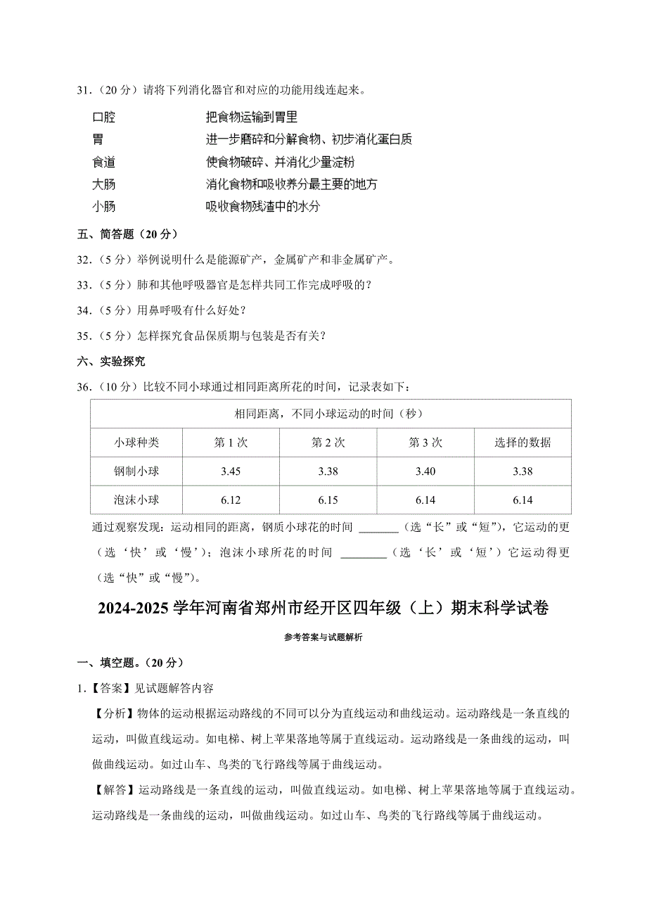 2024-2025学年河南省郑州市经开区四年级（上）期末科学试卷（全解析版）_第3页