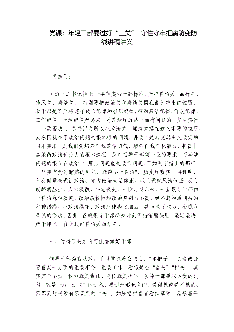 党课：年轻干部要过好“三关” 守住守牢拒腐防变防线讲稿讲义_第1页