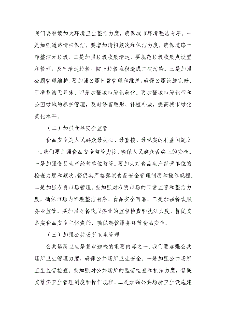 市委书记在国家卫生城市复审迎检推进会上的讲话_第3页