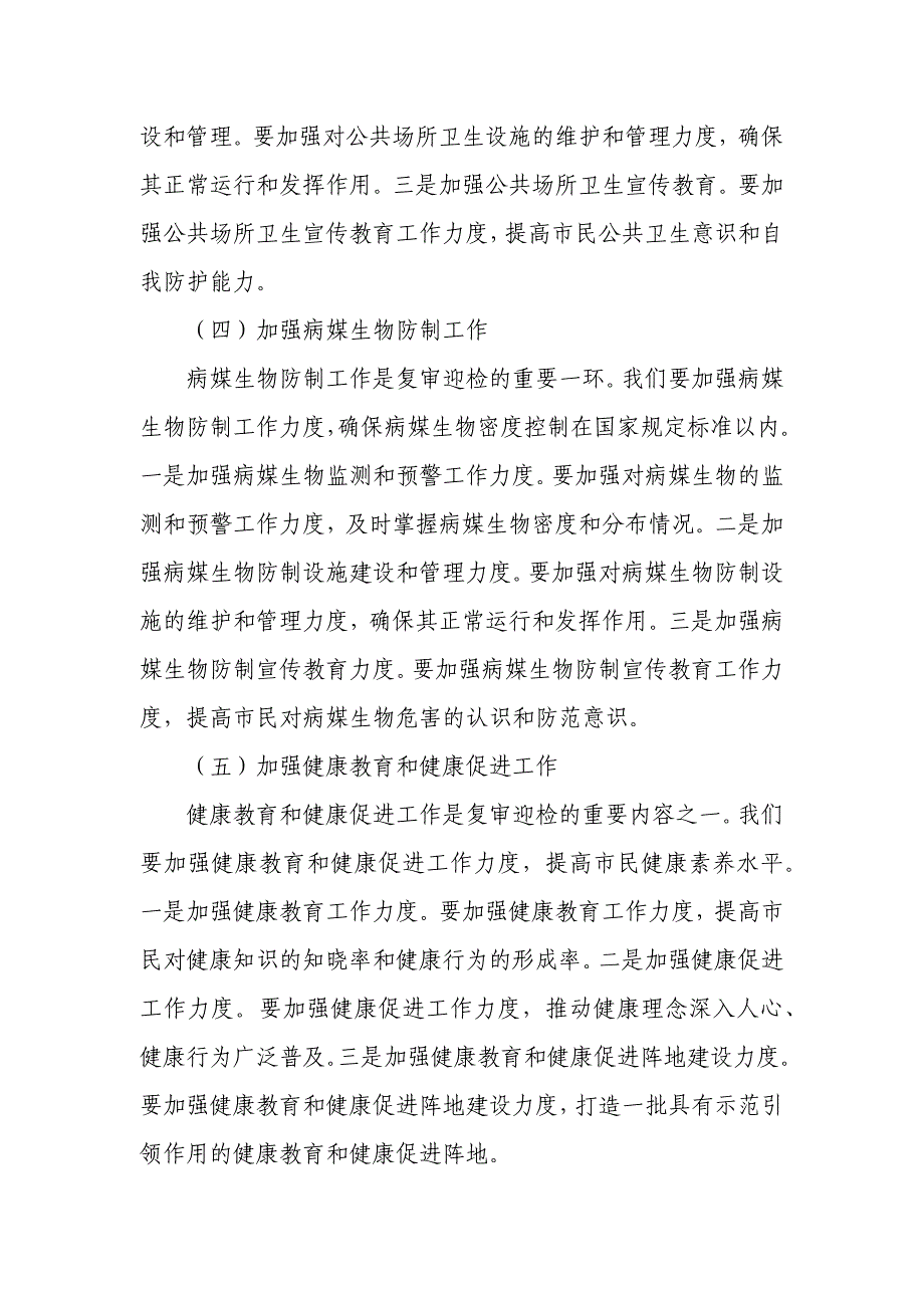 市委书记在国家卫生城市复审迎检推进会上的讲话_第4页