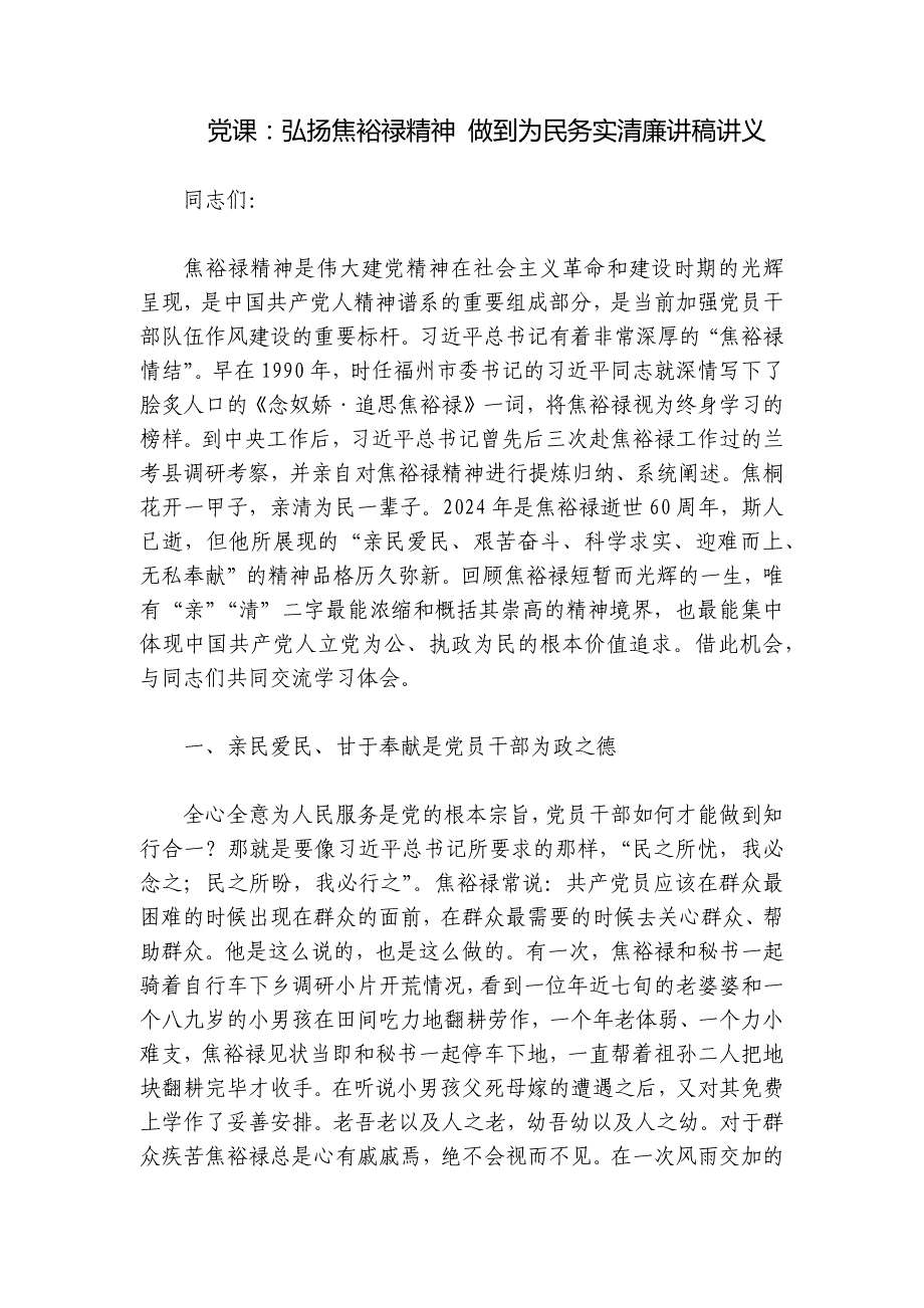 党课：弘扬焦裕禄精神 做到为民务实清廉讲稿讲义_第1页