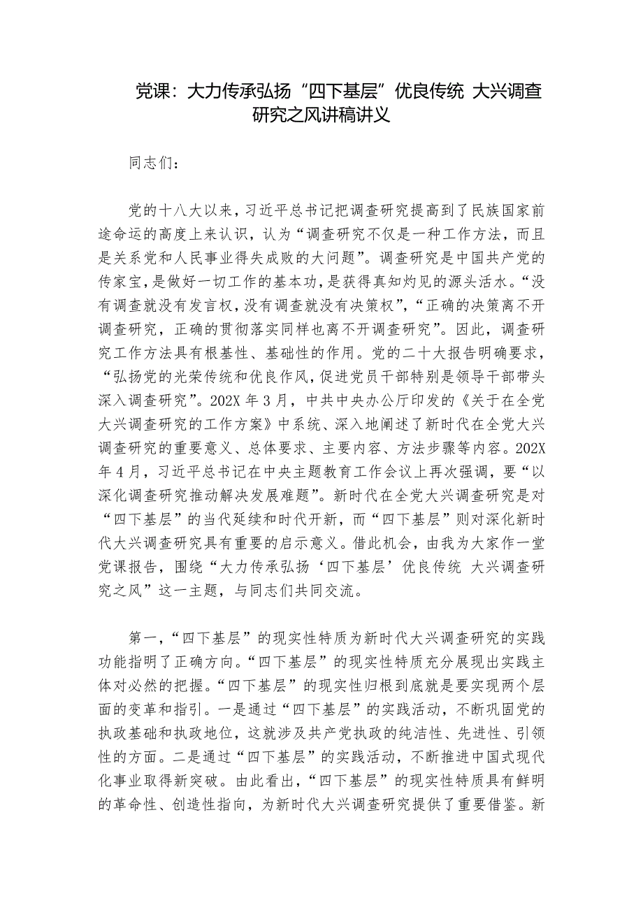 党课：大力传承弘扬“四下基层”优良传统 大兴调查研究之风讲稿讲义_第1页