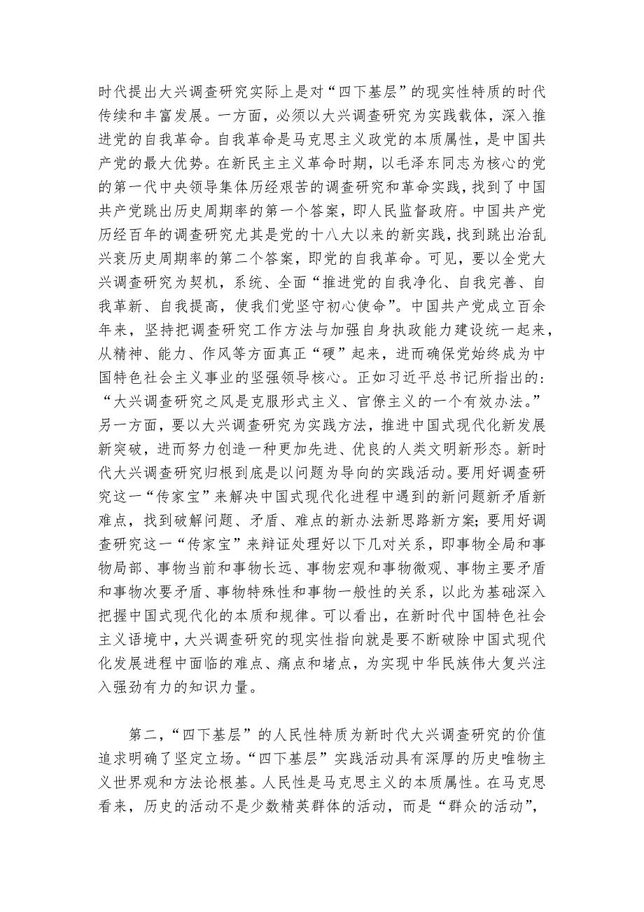 党课：大力传承弘扬“四下基层”优良传统 大兴调查研究之风讲稿讲义_第2页