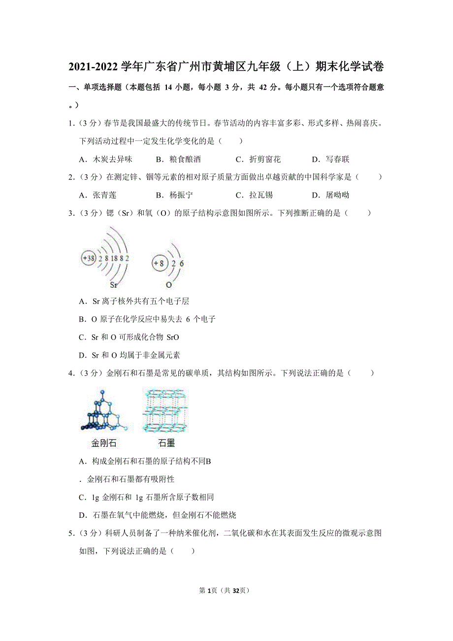 2021-2022学年广东省广州市黄埔区九年级（上）期末化学试卷（含答案）_第1页