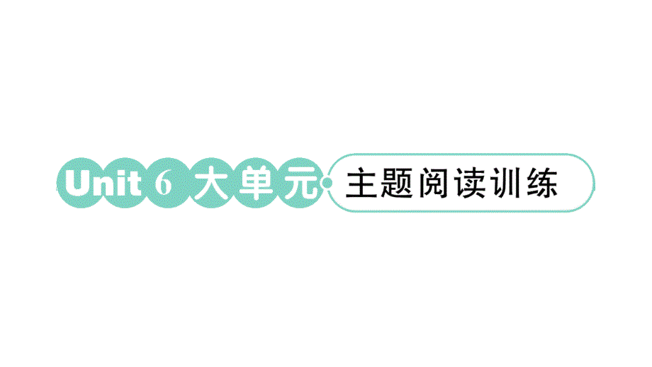 小学英语新湘少版三年级上册Unit 6 大单元·主题阅读训练作业课件2024秋_第1页