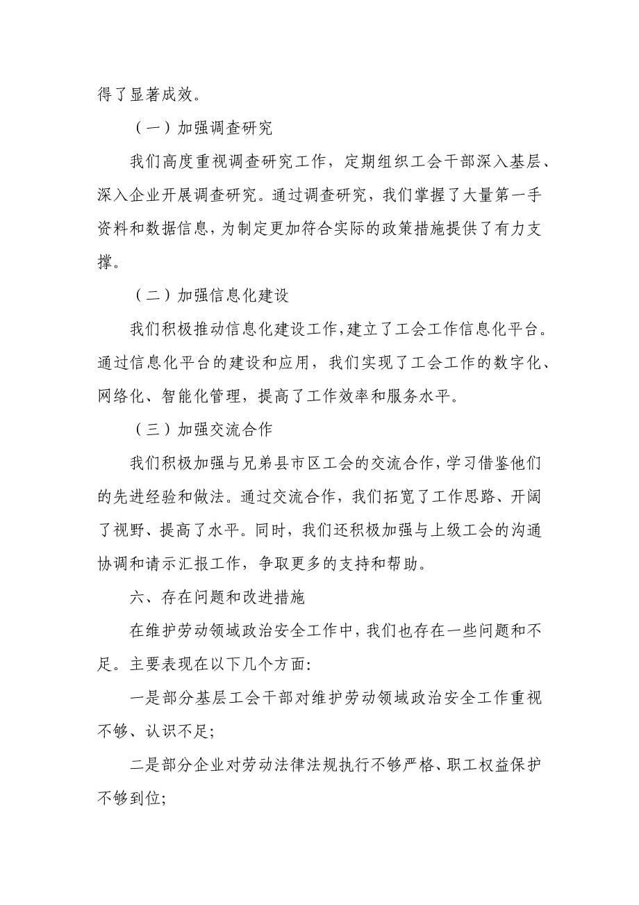 某县工会关于维护劳动领域政治安全的工作汇报_第5页