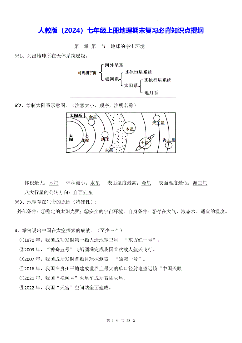 人教版（2024）七年级上册地理期末复习必背知识点提纲_第1页