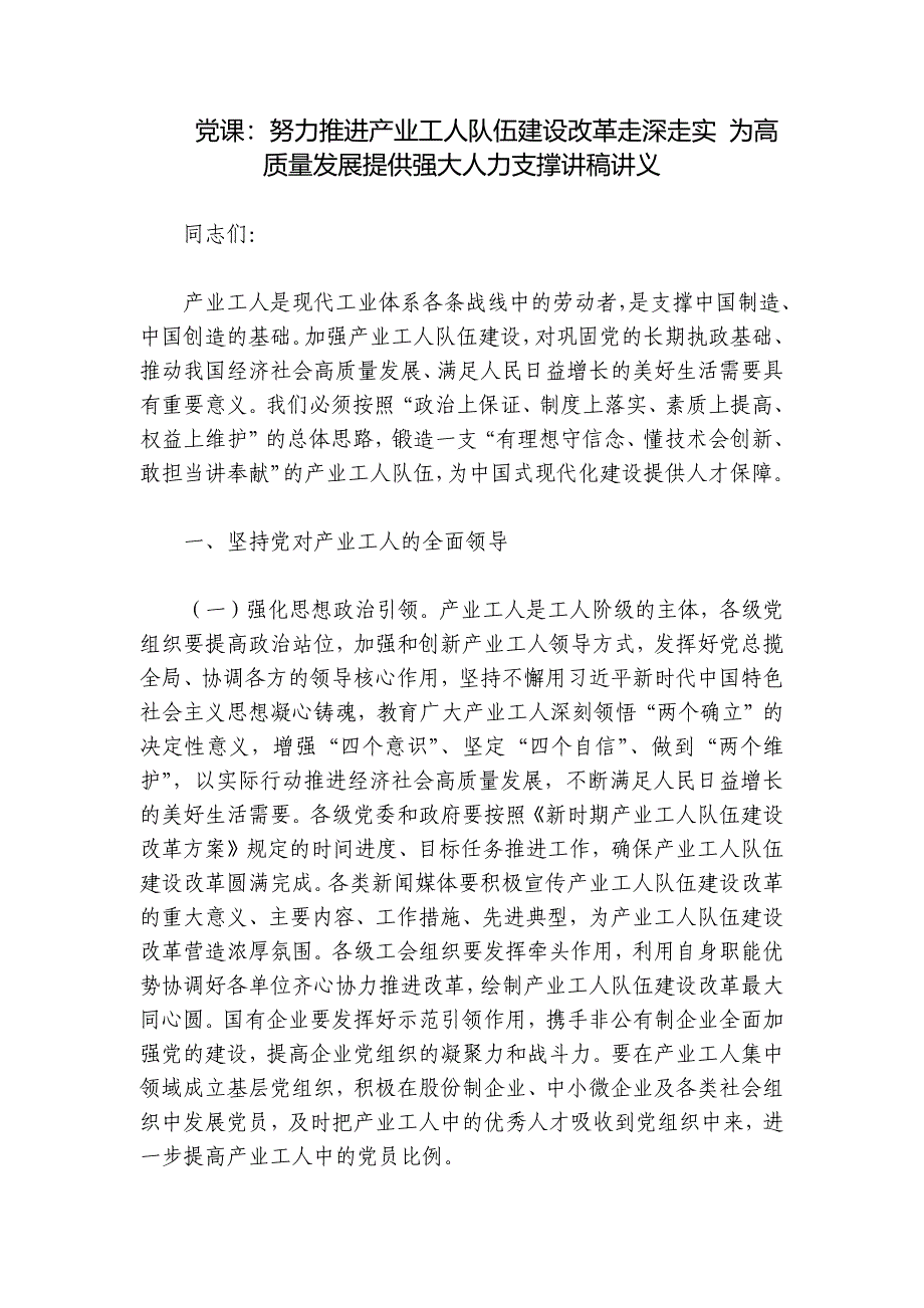 党课：努力推进产业工人队伍建设改革走深走实 为高质量发展提供强大人力支撑讲稿讲义_第1页