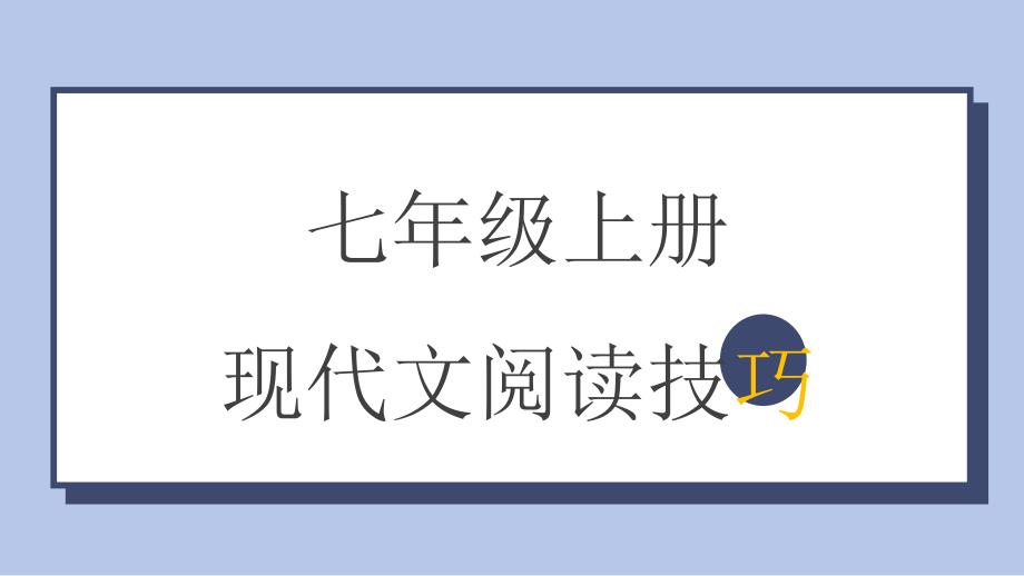 【语 文】现代文阅读技巧课件-2024-2025学年统编版（2024）语文七年级上册_第1页