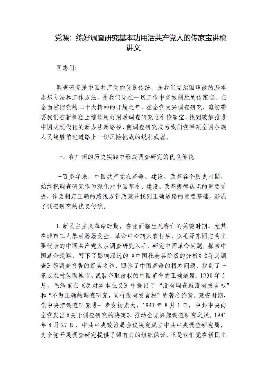 党课：练好调查研究基本功用活共产党人的传家宝讲稿讲义_第1页