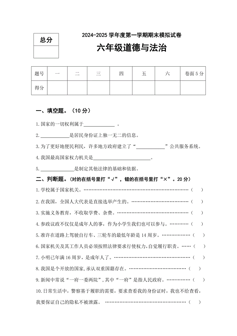 2024-2025学年部编版道德与法治六年级第一学期期末模拟试题（含答案）_第1页