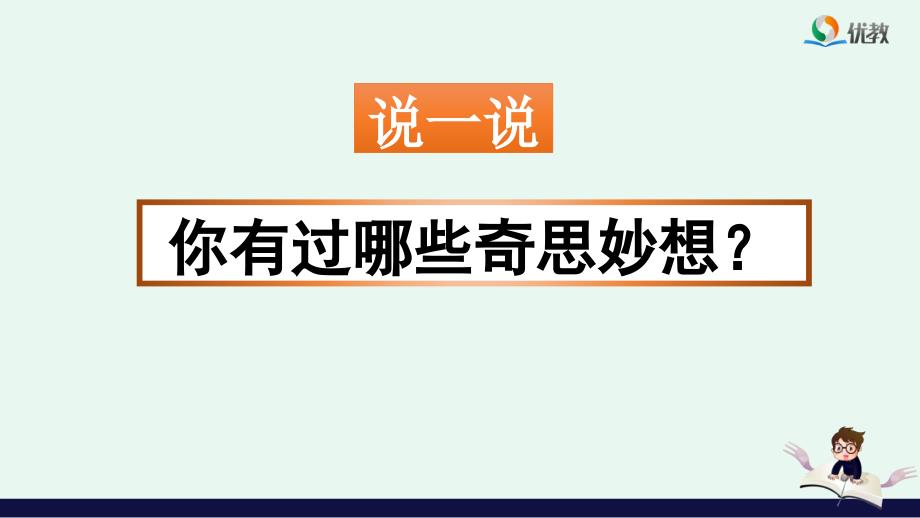 《习作：我的奇思妙想》优质课件（第一课时）_第2页