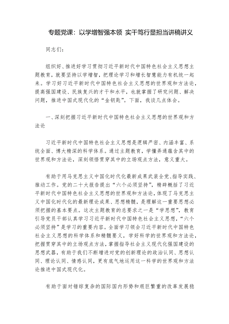 专题党课：以学增智强本领 实干笃行显担当讲稿讲义_第1页