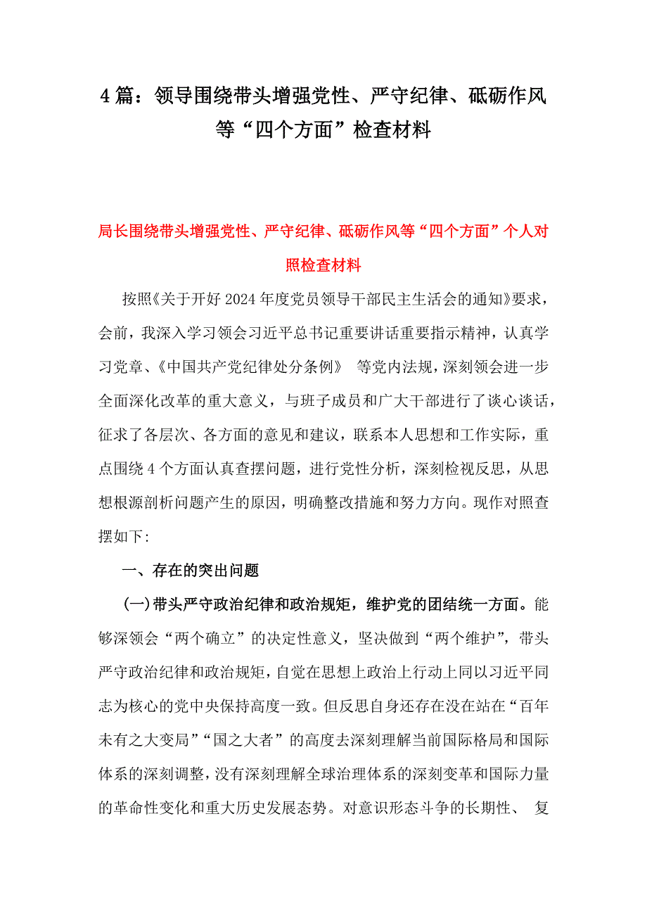 4篇：领导围绕带头增强党性、严守纪律、砥砺作风等“四个方面”检查材料_第1页