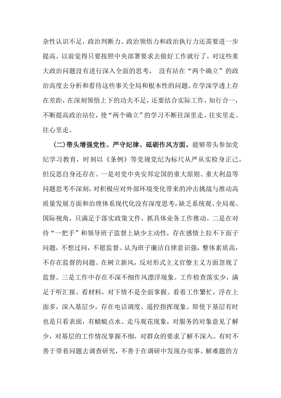 4篇：领导围绕带头增强党性、严守纪律、砥砺作风等“四个方面”检查材料_第2页