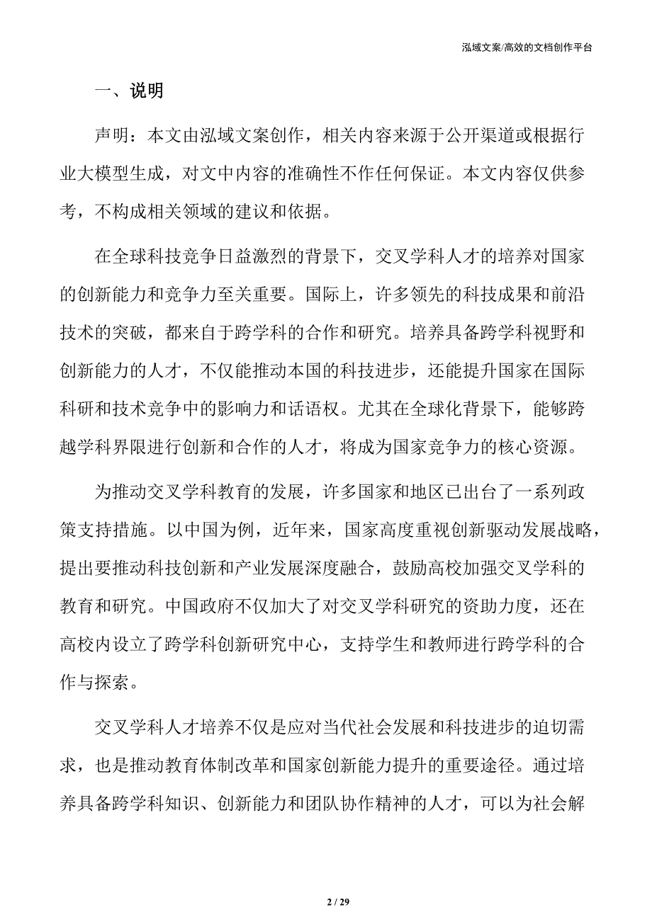 交叉学科人才培养的有效策略与实践方案_第2页