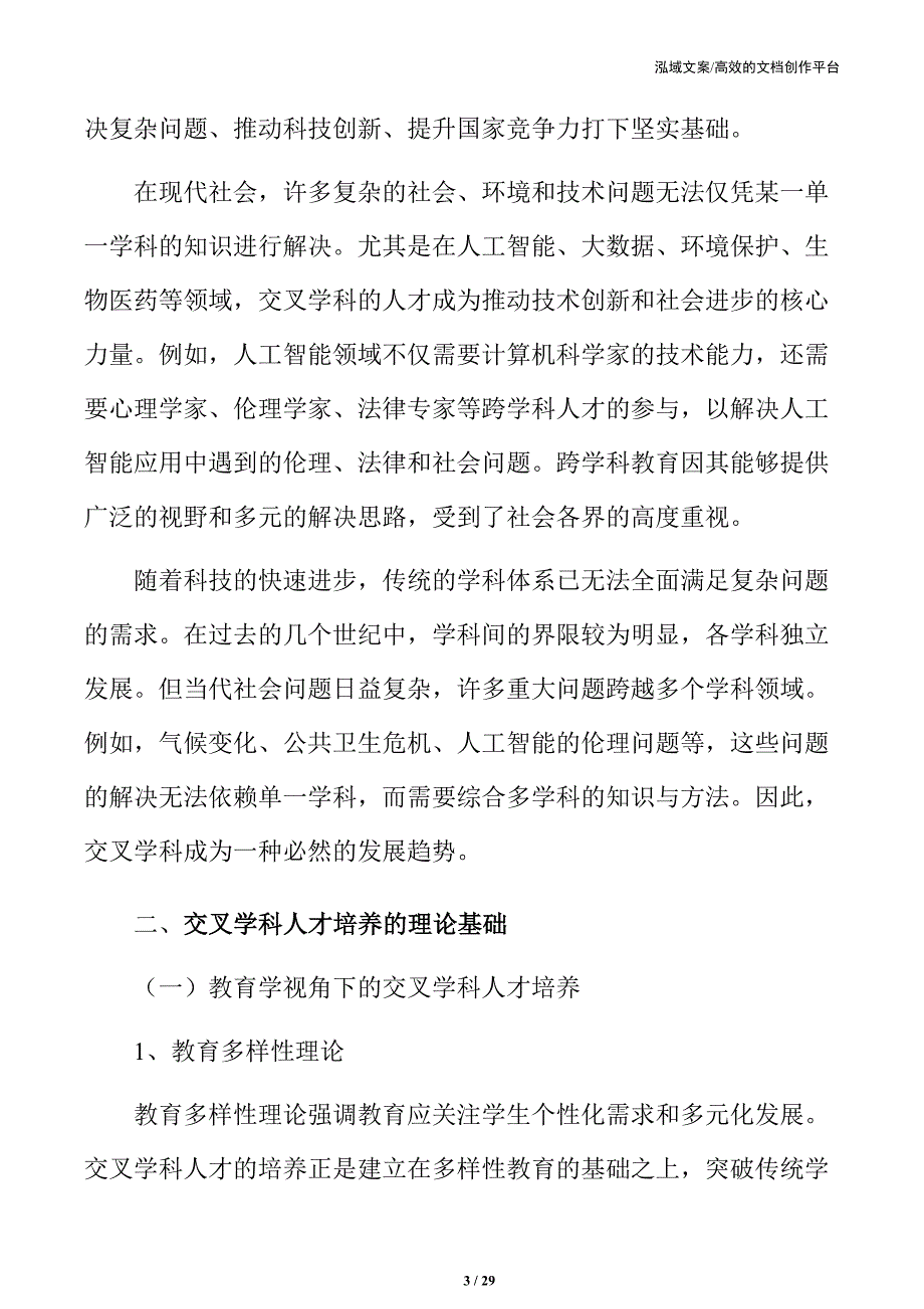 交叉学科人才培养的有效策略与实践方案_第3页