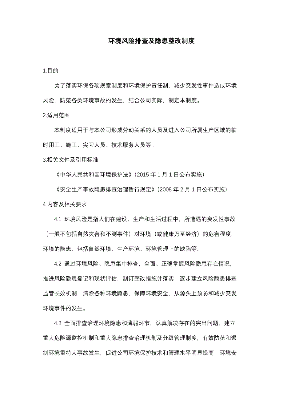 某公司环境风险排查及隐患整改制度_第1页