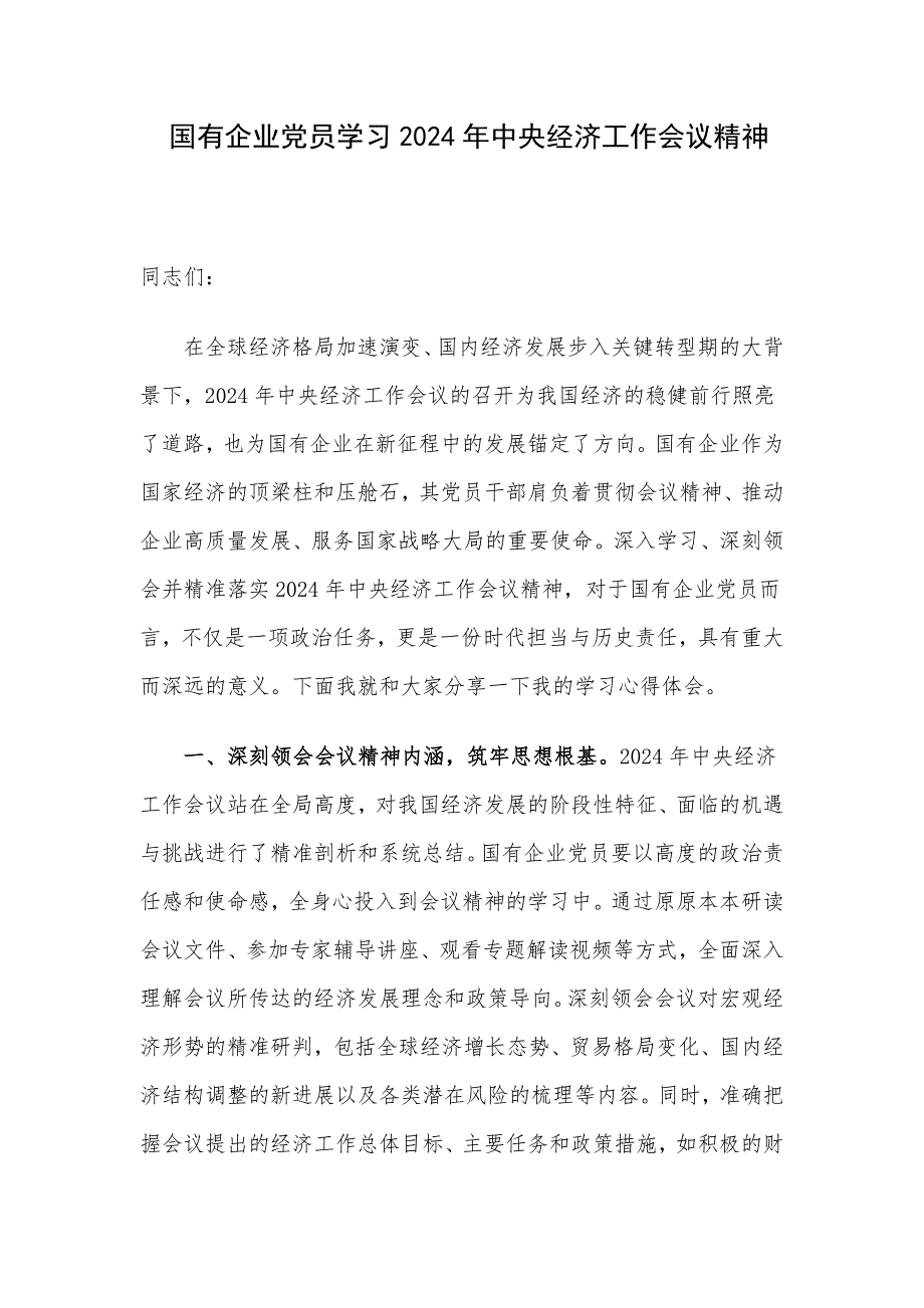 国有企业党员学习2024年中央经济工作会议精神_第1页