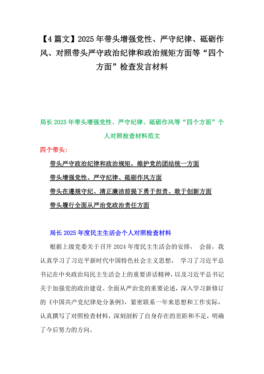 【4篇文】2025年带头增强党性、严守纪律、砥砺作风、对照带头严守政治纪律和政治规矩方面等“四个方面”检查发言材料_第1页