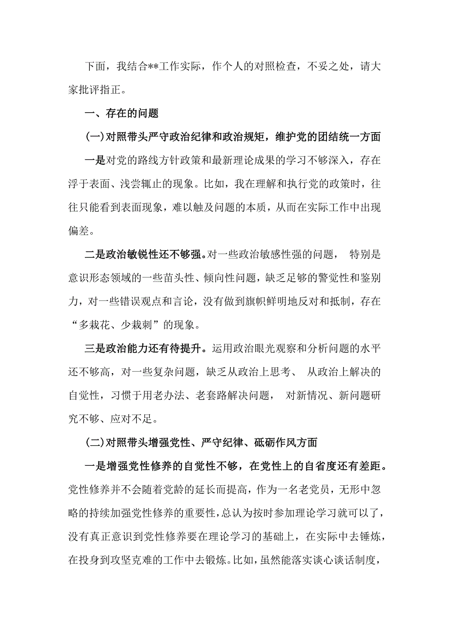 【4篇文】2025年带头增强党性、严守纪律、砥砺作风、对照带头严守政治纪律和政治规矩方面等“四个方面”检查发言材料_第2页