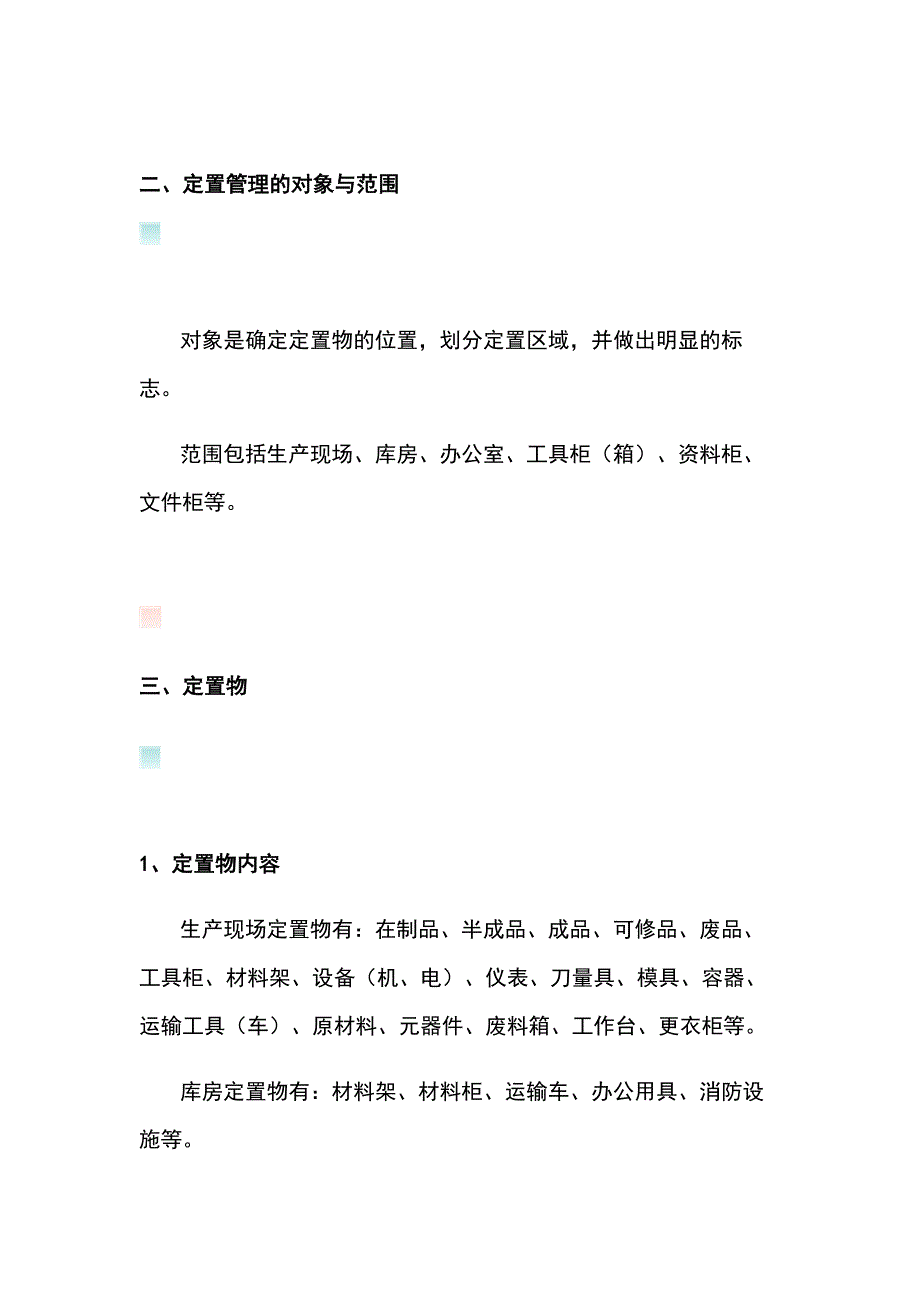 管理制度之如何进行6S定置管理_第2页