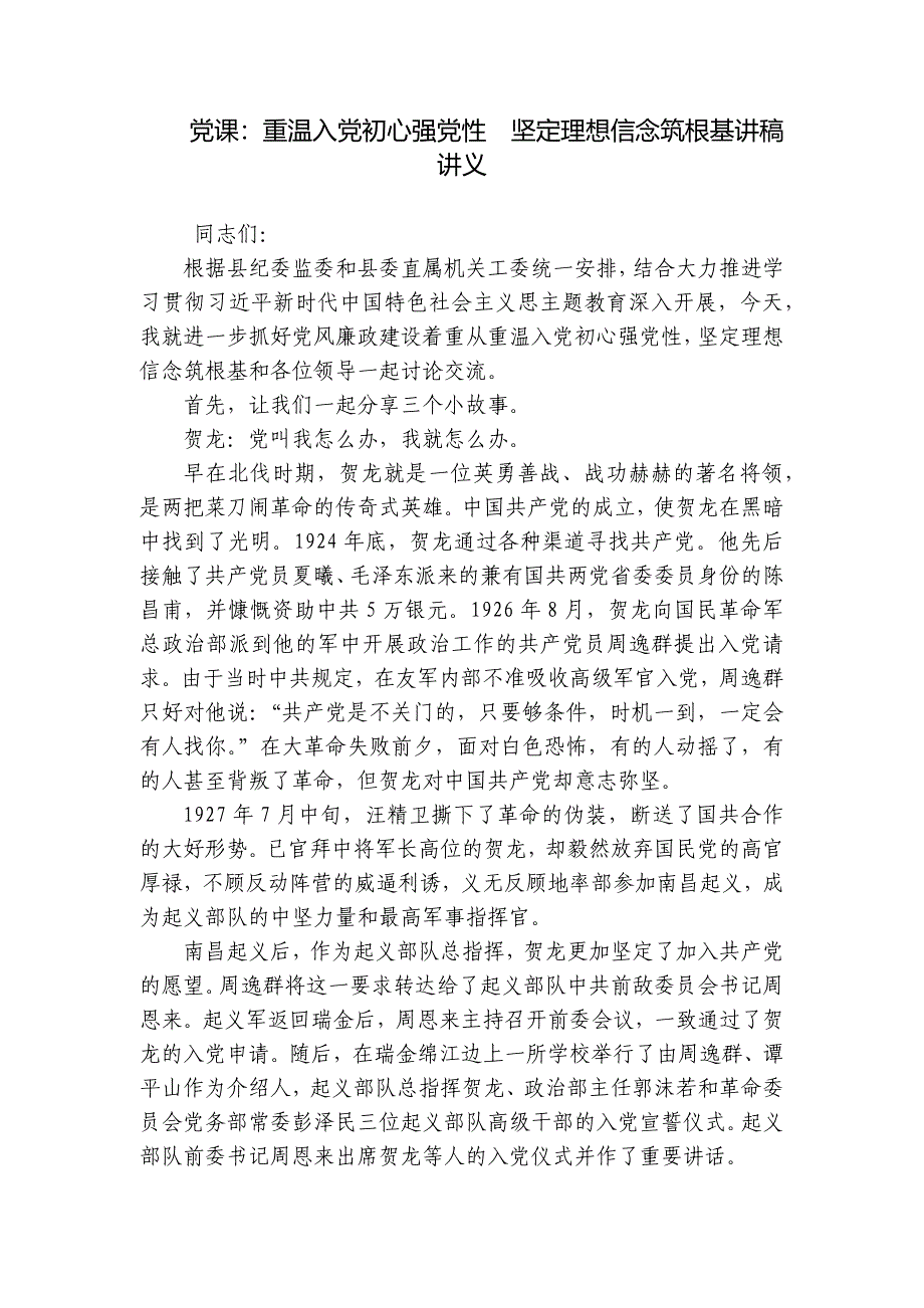 党课：重温入党初心强党性坚定理想信念筑根基讲稿讲义_第1页