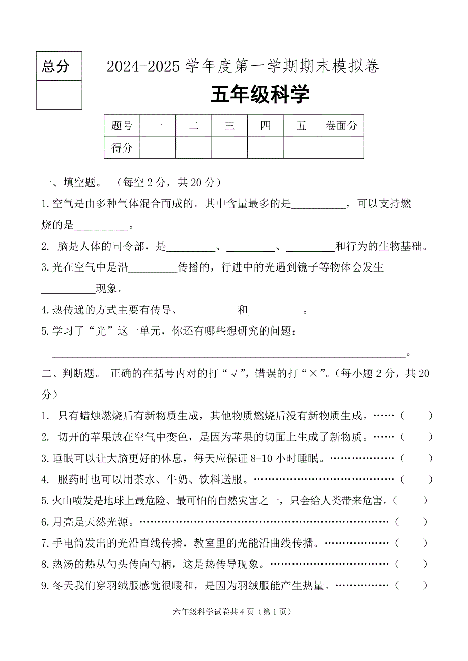 2024-2025学年冀人版科学五年级上册期末模拟测试卷（含答案）_第1页