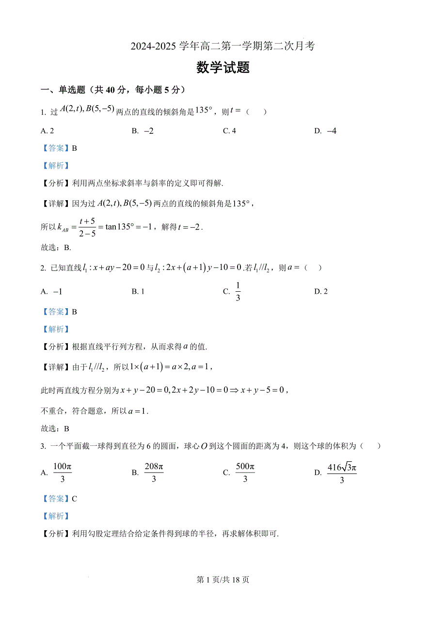 广东省肇庆市封开县广信中学等五校2024-2025学年高二上学期段考数学（解析版）_第1页