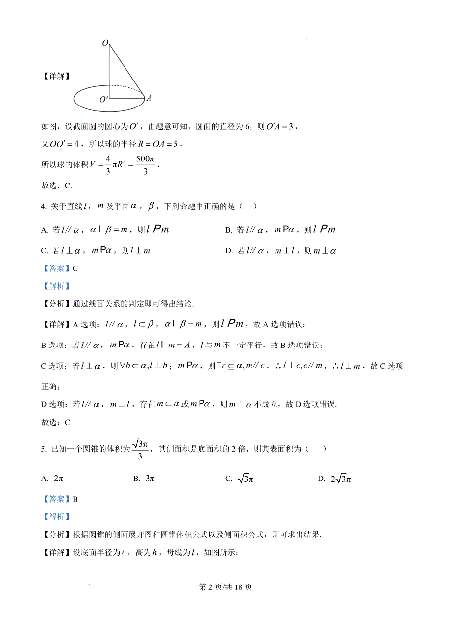 广东省肇庆市封开县广信中学等五校2024-2025学年高二上学期段考数学（解析版）_第2页