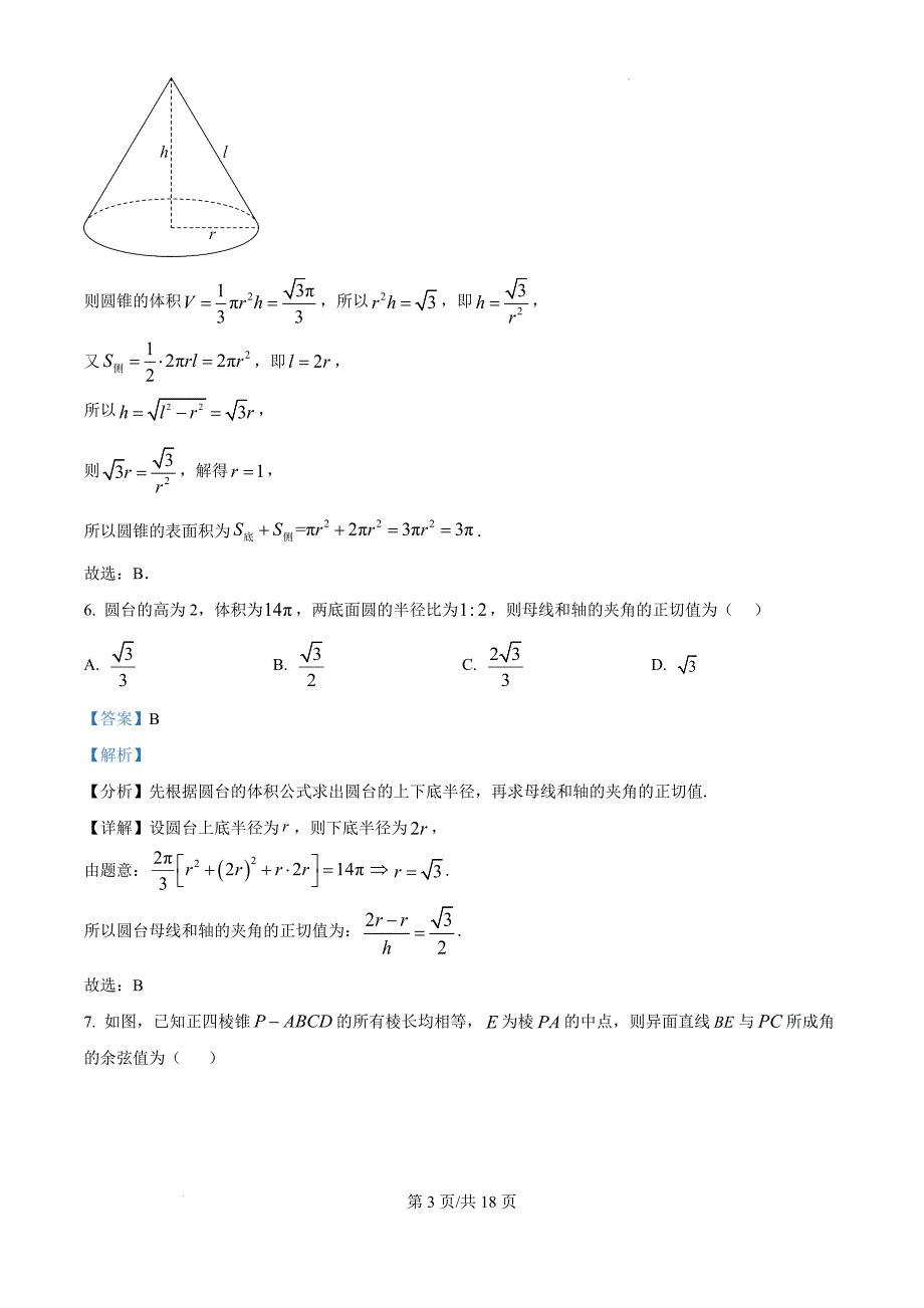 广东省肇庆市封开县广信中学等五校2024-2025学年高二上学期段考数学（解析版）_第3页