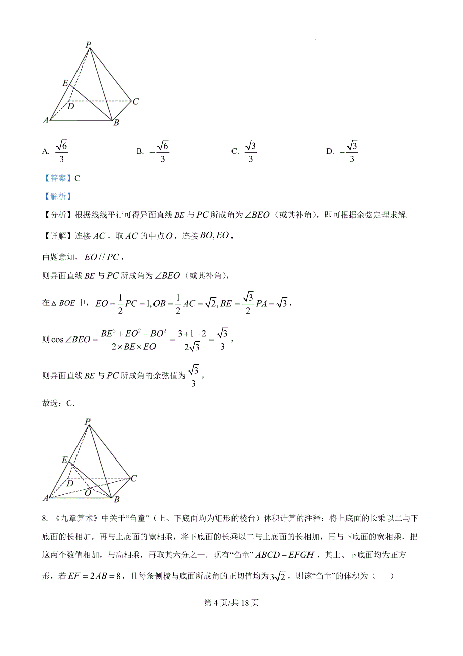 广东省肇庆市封开县广信中学等五校2024-2025学年高二上学期段考数学（解析版）_第4页