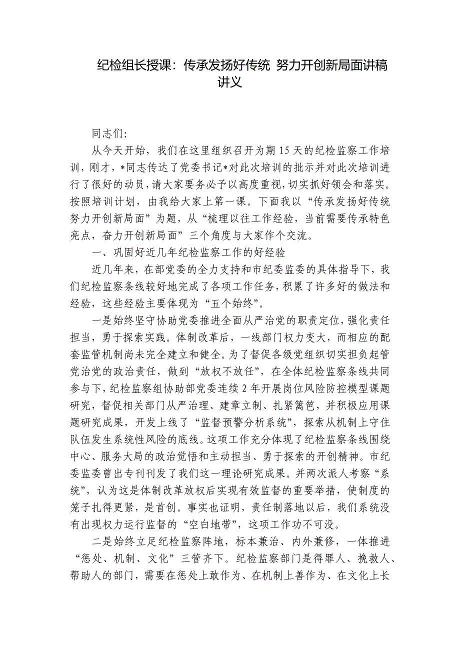 纪检组长授课：传承发扬好传统 努力开创新局面讲稿讲义_第1页