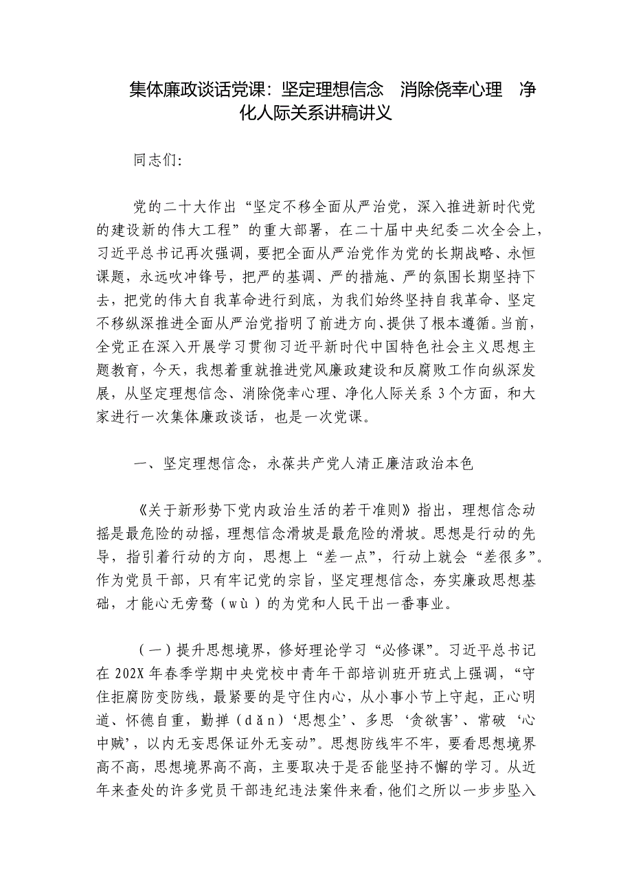 集体廉政谈话党课：坚定理想信念消除侥幸心理净化人际关系讲稿讲义_第1页