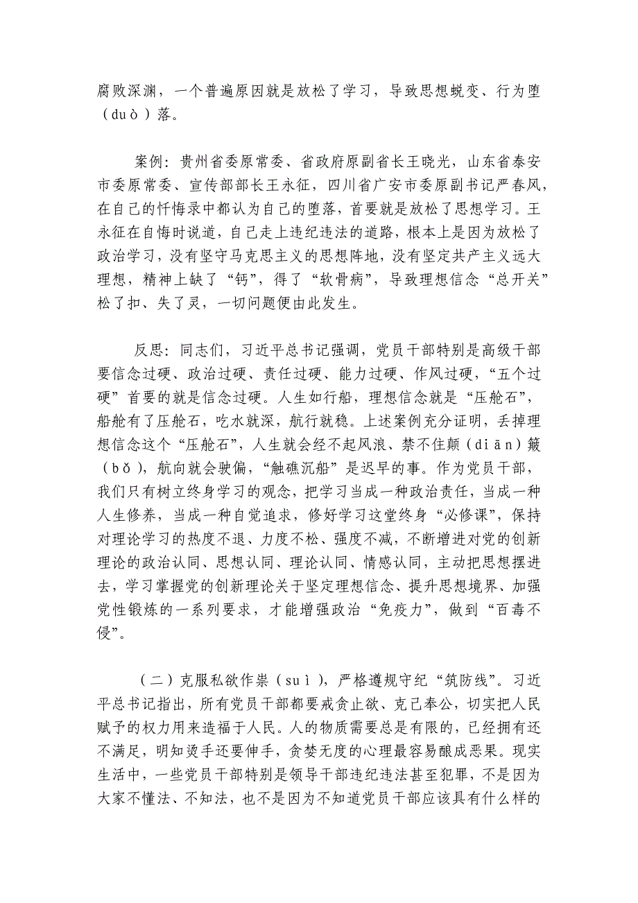 集体廉政谈话党课：坚定理想信念消除侥幸心理净化人际关系讲稿讲义_第2页