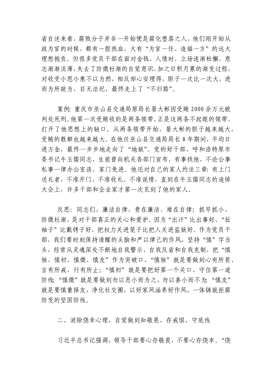 集体廉政谈话党课：坚定理想信念消除侥幸心理净化人际关系讲稿讲义_第4页