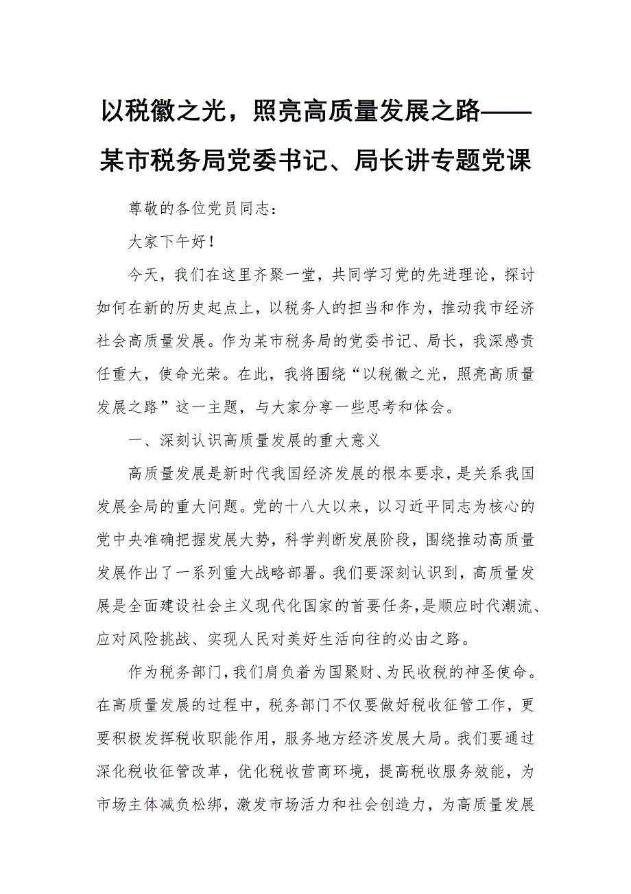 以税徽之光照亮高质量发展之路——某市税务局党委书记、局长讲专题党课_第1页